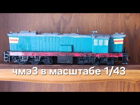 Видео: ЧМЭ3 в масштабе 1/43 из пвх пластика и разного хлама