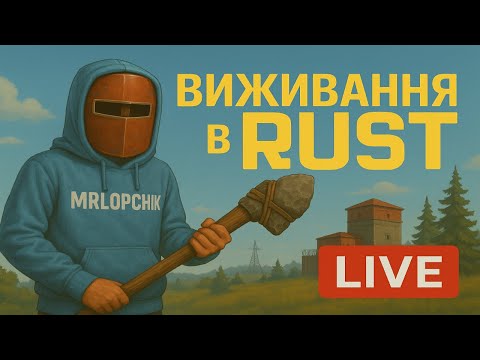 Видео: 🔴 Виживаєм в RUST/РАСТ☢️ d2