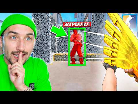 Видео: ОН ДАЖЕ НЕ ПОНИМАЕТ ЧТО Я ВКЛЮЧИЛ ЧИТЫ ЧТОБЫ ЗАТРОЛЛИТЬ ЕГО ЧИТЕРСКОЙ ПУШКОЙ И ЧИТОМ НА ВХ В CS2