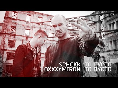 Видео: Schokk & Oxxxymiron - То густо, то пусто