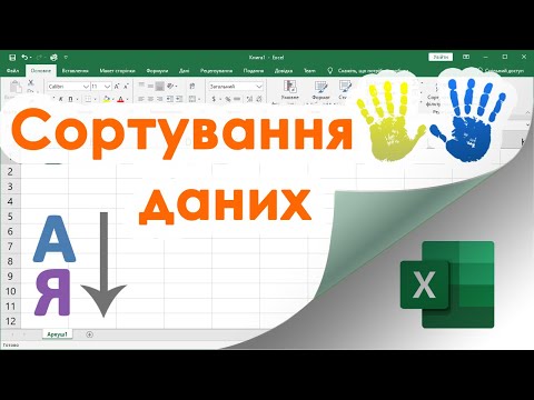 Видео: 14. Як сортувати дані в Екселі (в рядку, стовпчику або таблиці)