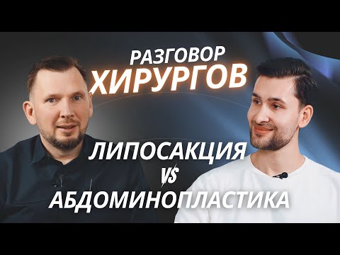 Видео: Всё, что нужно знать об АБДОМИНОПЛАСТИКЕ | пластический хирург Михаил Бейнарович