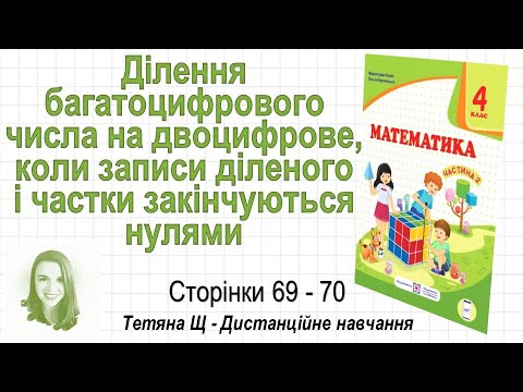 Видео: Ділення багатоцифрового числа на двоцифрове, ділене і частка закінчуються нулями (стор. 69-70)