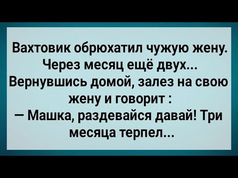 Видео: Как Вахтовик Чужих Жен Обрюхатил! Сборник Свежих Анекдотов! Юмор!