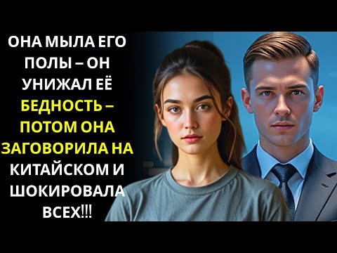 Видео: БОСС ВЫСМЕЯЛ УБОРЩИЦУ, НО КОГДА ОНА ПЕРЕВЕЛА ДОКУМЕНТ ИДЕАЛЬНО — ЕГО ЛИЦО ПОБЛЕДНЕЛО!!!