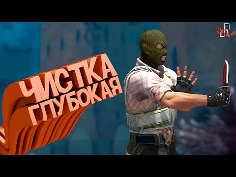 Видео: Глубокая чистка ( CS GO / GTA RP / Minecraft / PUBG )