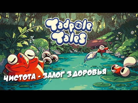Видео: Tadpole Tales - Чистота залог здоровья [Gameplay]