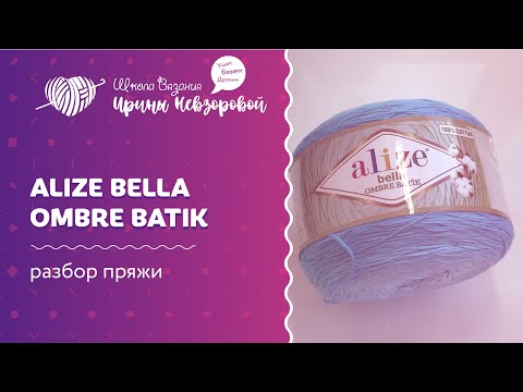 Видео: Alize bella OMBRE BATIK | Разбор пряжи | Вязание крючком