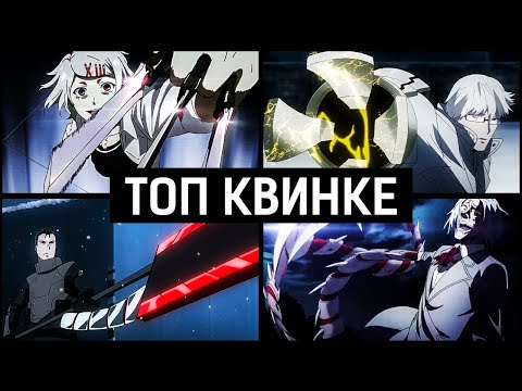 Видео: ТОП Сильнейших Квинке | 1 часть | Токийский Гуль