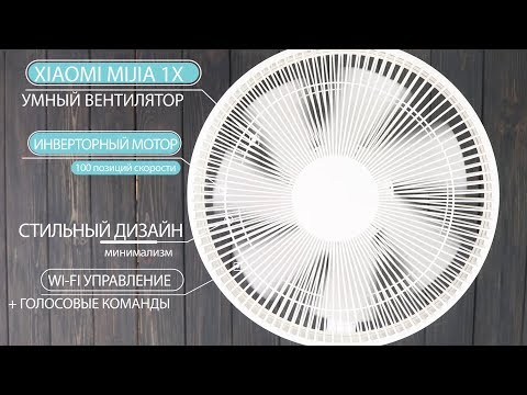 Видео: XIAOMI УМНЫЙ ВЕНТИЛЯТОР 2.0 НОВОГО ПОКОЛЕНИЯ с ИНВЕРТОРНЫМ МОТОРОМ MIJIA 1X