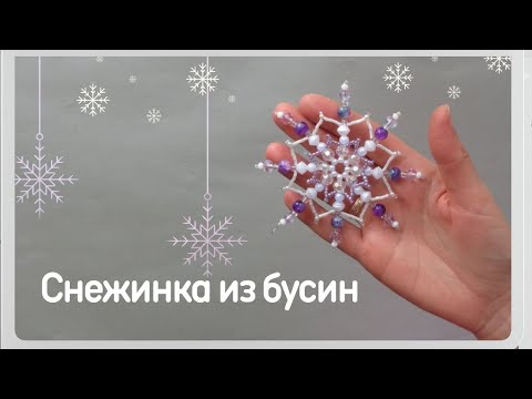 Видео: Самая популярная снежинка из бисера