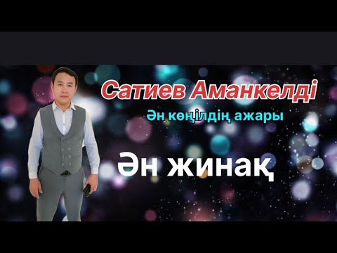 Видео: Бұл әнді тыңдай бергің келеді Аманкелді Сатиев Ән -жинақ