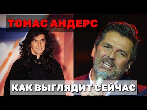 Видео: ТОМАС АНДЕРС🎬КАК ВЫГЛЯДИТ БЕЗ ФОТОШОПА И КАКИМ СТАЛ ЕГО ЕДИНСТВЕННЫЙ СЫН🎬