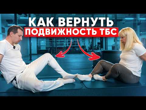 Видео: Мобильность ТБС: упражнения для восстановления подвижности и здоровья суставов