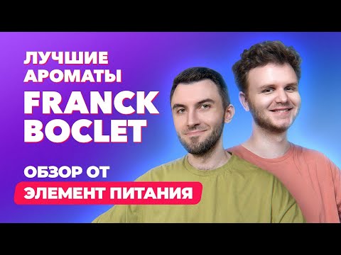 Видео: Самые необычные и недооцененные ароматы Franck Boclet | Обзор от Элемент питания