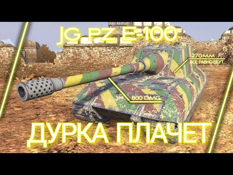 Видео: КРЕМИРУЙТЕ ЕЁ БЫСТРЕЕ - Jg Pz E 100 [Гайд] - Tanks Blitz