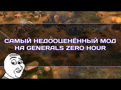 Видео: Самый недооценённый мод на Generals Zero Hour