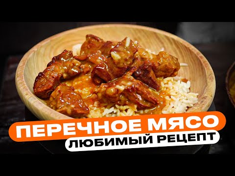 Видео: Перечное мясо! НЕОЖИДАННО просто и вкусно!