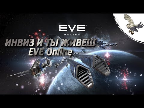 Видео: КАК  НЕ  УМИРАТЬ В EVE Online ПОЛЕТЫ В ЛОУ И ХАЙСЕКЕ ЧЕРЕЗ КЛОКУ