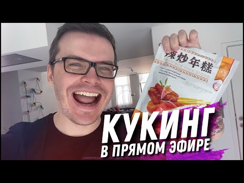 Видео: СТРИМ! КУКИНГ! Готовим китайскую еду в прямом эфире!