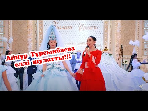 Видео: Қыз ұзату Орынгүл (ҚР халық әртісі, айтыскер ақын Айнұр Тұрсынбаева )