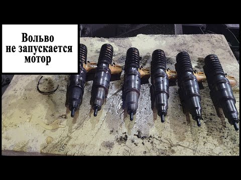 Видео: Вольво не заводится