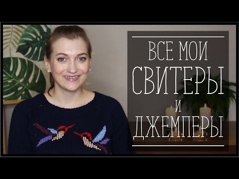 Видео: ВСЕ МОИ СВЯЗАННЫЕ СВИТЕРЫ И ДЖЕМПЕРЫ