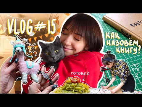 Видео: VLOG #15 | Как снималось ТВОРИМ ИЗ ХЛАМА