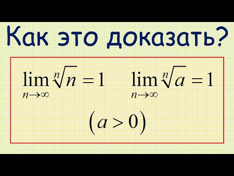 Видео: Как доказать, что пределы n^(1/n) и a^(1/n), где a больше 0, равны 1?