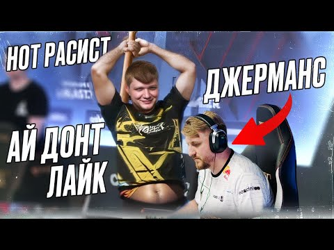 Видео: СИМПЛ НЕ РАСИСТ, ОН ПРОСТО ДОНТ ЛАЙК ДЖЕРМАНС!