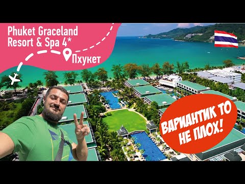 Видео: Phuket Graceland Resort & Spa 4* Вариантик то не плох!