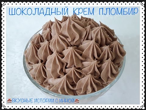 Видео: ШОКОЛАДНЫЙ  КРЕМ  ПЛОМБИР🍫 НА СМЕТАНЕ - CHOCOLATE CREAM SUNDAE🍫