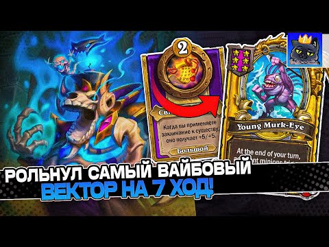 Видео: CОБРАЛ САМЫЙ ВАЙБОВЫЙ ВЕКТОР на 7 ХОД! / Guddumpog Guddummit Hearthstone