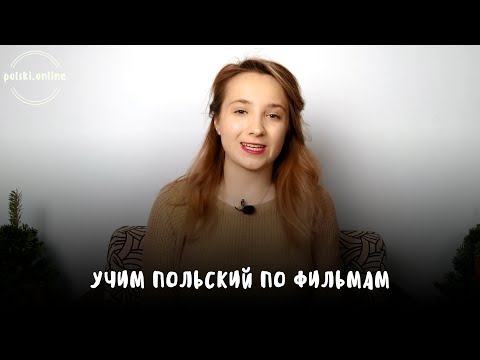 Видео: Польский язык по фильмам. Разбор "Ешь, молись, люби"