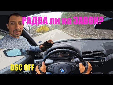 Видео: Хайде да го КАРАМ по ЗАВОИ  | БМВ 318 Ti e46 Compact POV Drive