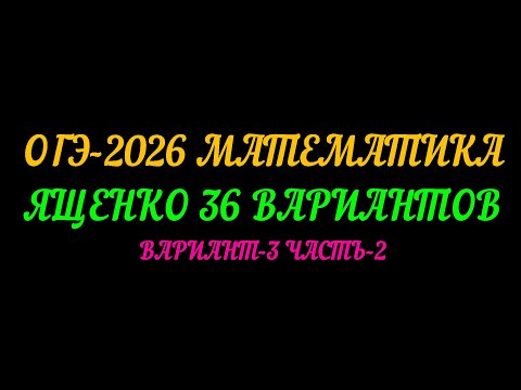 Видео: ОГЭ-2026 МАТЕМАТИКА. ЯЩЕНКО 36 ВАРИАНТОВ. ВАРИАНТ-3 ЧАСТЬ-2
