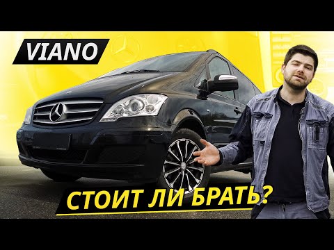 Видео: Что делать, если хочется премиальный автобус? Mercedes-Benz Viano W639 | Подержанные автомобили