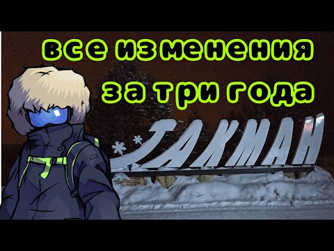 Видео: ТАКМАН. Что сделали за три года?