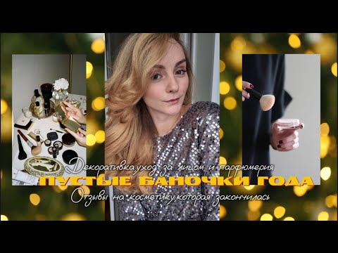 Видео: Пустые Баночки:Уход за лицом и декоративка #пустышки#бюджетники#уходзакожей