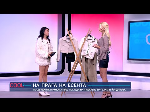Видео: Какви тенденции ни очакват тази есен? | COOLt (24.09.2023)