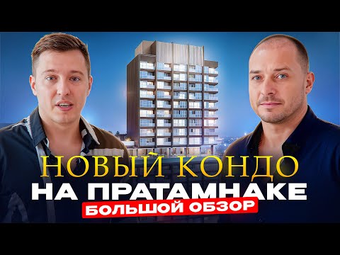 Видео: Новый кондо на Пратамнаке | Siam Oriental Dream | Большой обзор