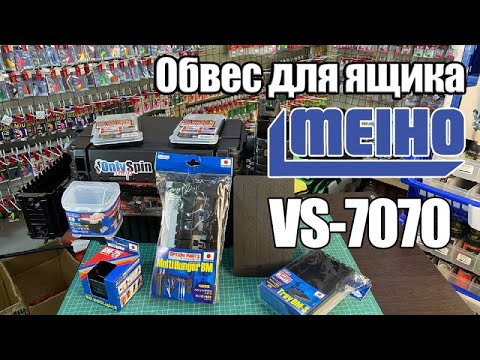 Видео: Обвес для форелевого ящика Meiho Versus VS-7070. Сколько вмещает коробок? Чем дополнить? #OnlySpin