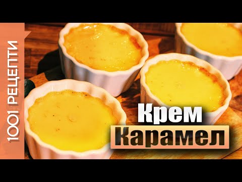 Видео: Крем Карамел - лесен и бърз десерт (Вкъщи със Сандра еп.14)