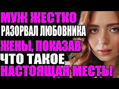 Видео: МУЖ ЖЕСТКО РАЗОРВАЛ ЛЮБОВНИКА ЖЕНЫ, ПОКАЗАВ, ЧТО ТАКОЕ НАСТОЯЩАЯ МЕСТЬ!