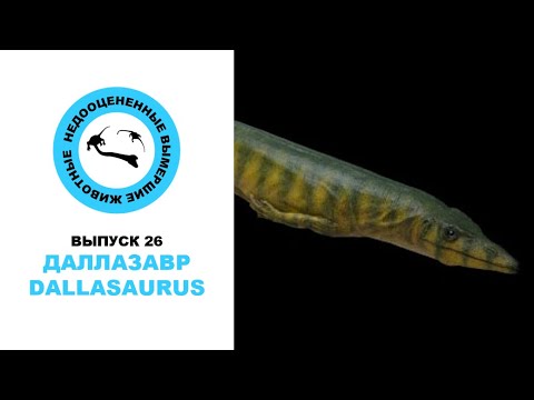 Видео: Недооцененные Вымершие Животные. Выпуск 26: Даллазавр (Dallasaurus)