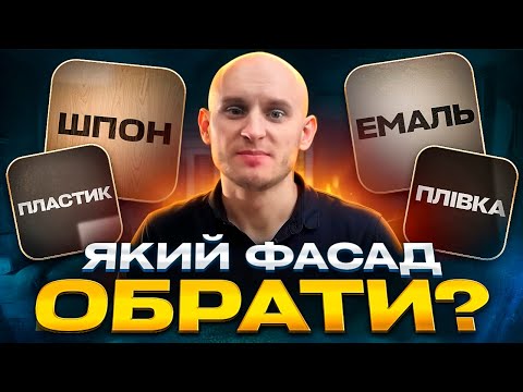 Видео: Фасади для кухні: який матеріал витримає роки, а який — розвалиться?