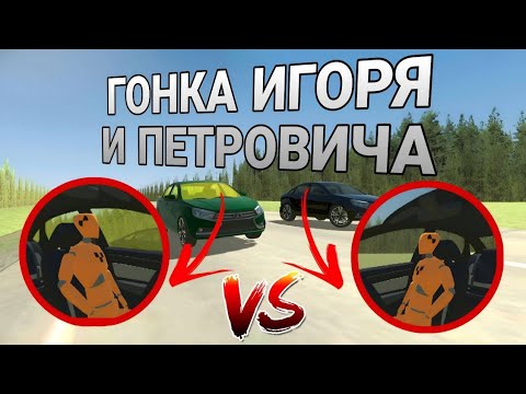 Видео: 🏁Гонка в ВАЗ КРАШ ТЕСТ СИМУЛЯТОР 2🏁ПЕТРОВИЧ VS ИГОРЬ!КТО ПОБЕДИЛ?