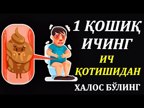 Видео: ҚОРИН ДАМ БЎЛИШИ ИЧ ҚОТИШИНИ ДАВОЛАШ ХАЛҚ ТАБОБАТИ