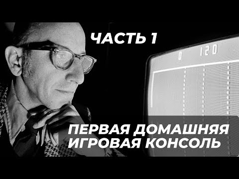 Видео: Первая домашняя игровая консоль (История Magnavox Odyssey) Часть 1.