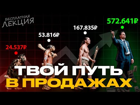 Видео: Как стать ТОП-продажником за 3-6 месяцев
